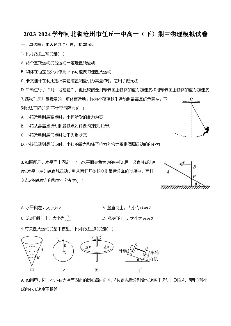 2023-2024学年河北省沧州市任丘一中高一（下）期中物理模拟试卷（含解析）01