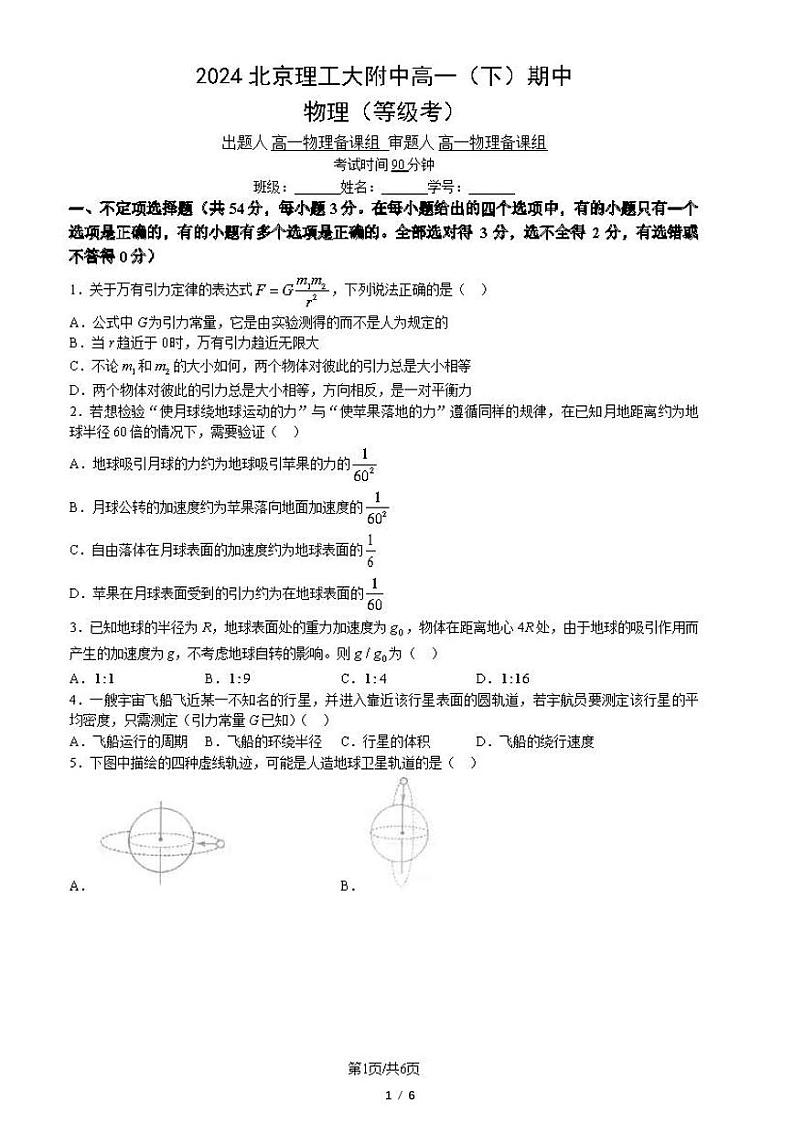 2024北京理工大附中高一下学期期中物理（等级考）试题及答案1第1页