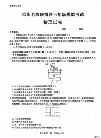 河北省沧衡名校联盟2023-2024学年高三下学期模拟考试（期中）物理试题+答案