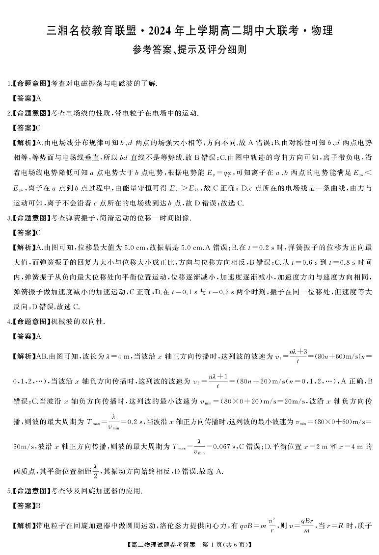 湖南省三湘名校教育联盟2023-2024学年高二下学期4月期中物理试题01