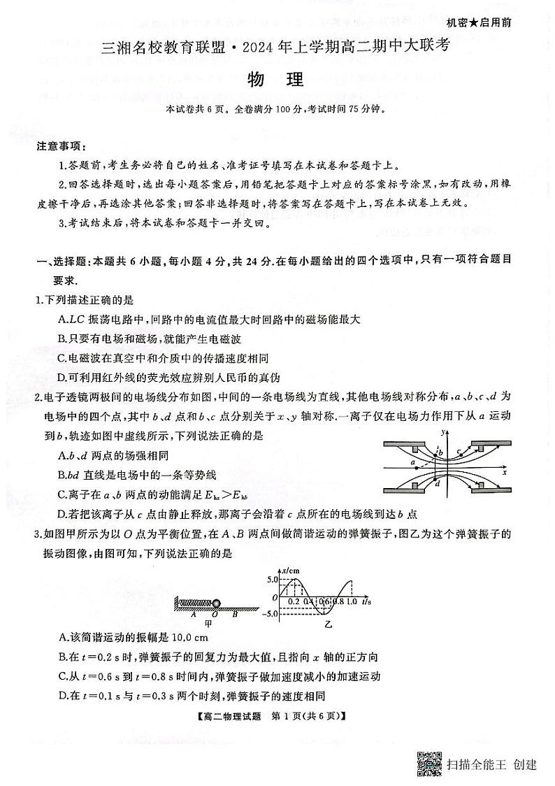 湖南省三湘名校教育联盟2023-2024学年高二下学期4月期中物理试题01