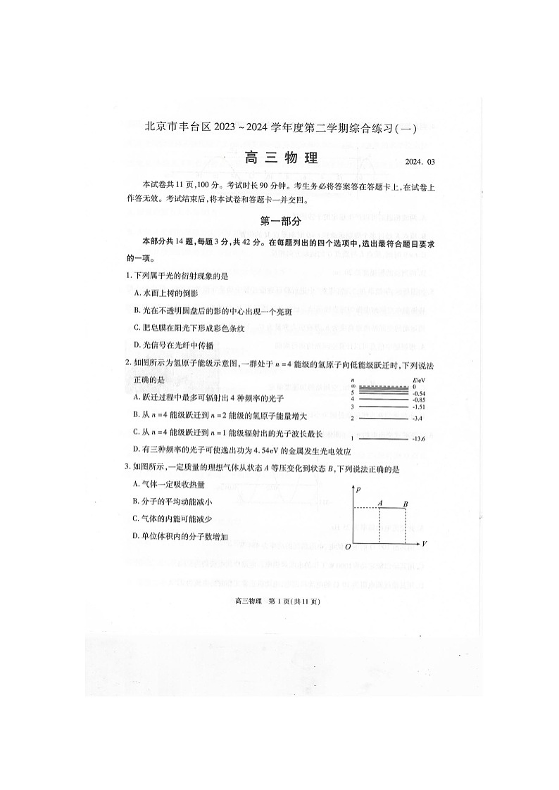 2024届北京市丰台区高三下学期综合练习（一模）物理试题第1页