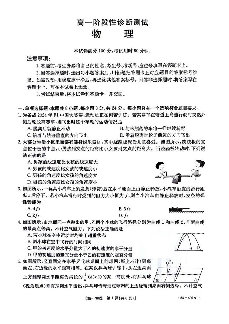 山东省济南市章丘区2023-2024学年高一下学期期中阶段性诊断测试物理试题第1页