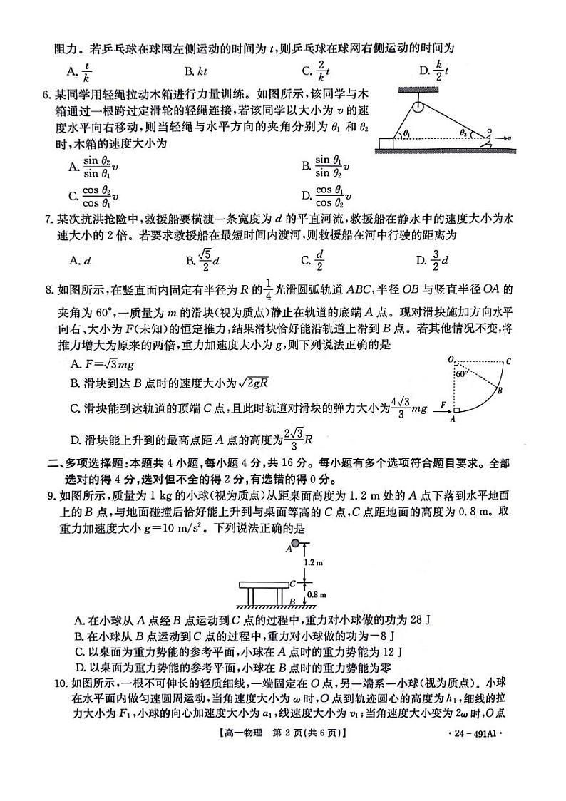 山东省济南市章丘区2023-2024学年高一下学期期中阶段性诊断测试物理试题第2页