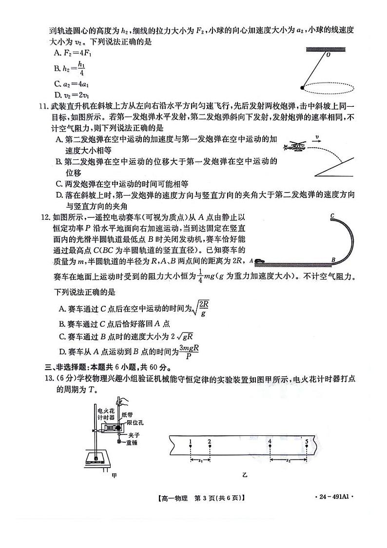 山东省济南市章丘区2023-2024学年高一下学期期中阶段性诊断测试物理试题第3页
