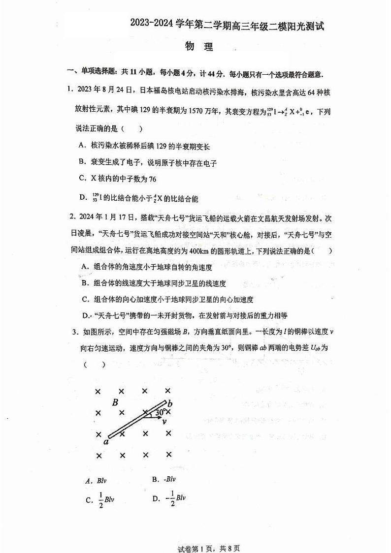 2024届江苏省苏州市南京航空航天大学苏州附属中学2023-2024学年高三下学期二模物理试题01