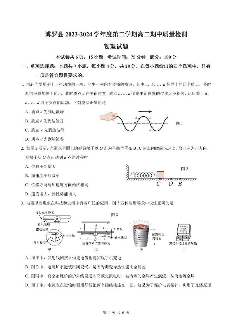 广东省惠州市博罗县2023-2024学年高二下学期期中考试物理试卷第1页