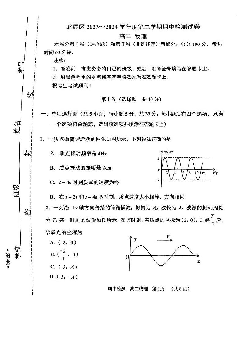 天津市北辰区2023-2024学年高二下学期期中考试物理试卷第1页