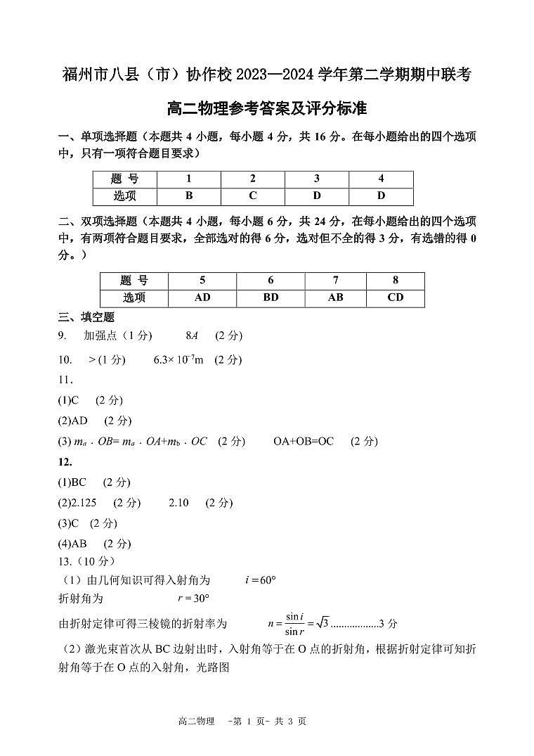 福建省福州市八县市协作校2023-2024学年高二下学期期中联考物理试题（Word版附答案）01