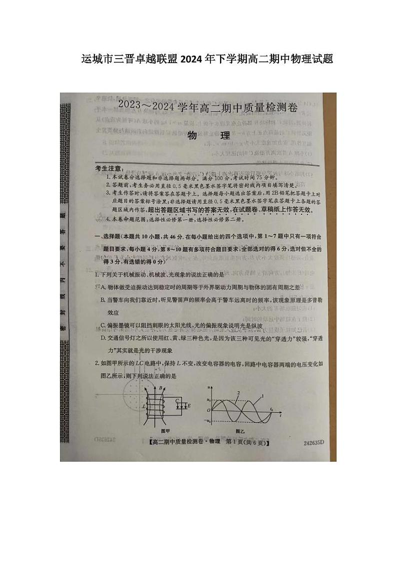 山西省运城市三晋卓越联盟2023-2024学年高二下学期期中考试物理试卷（PDF版附解析）01