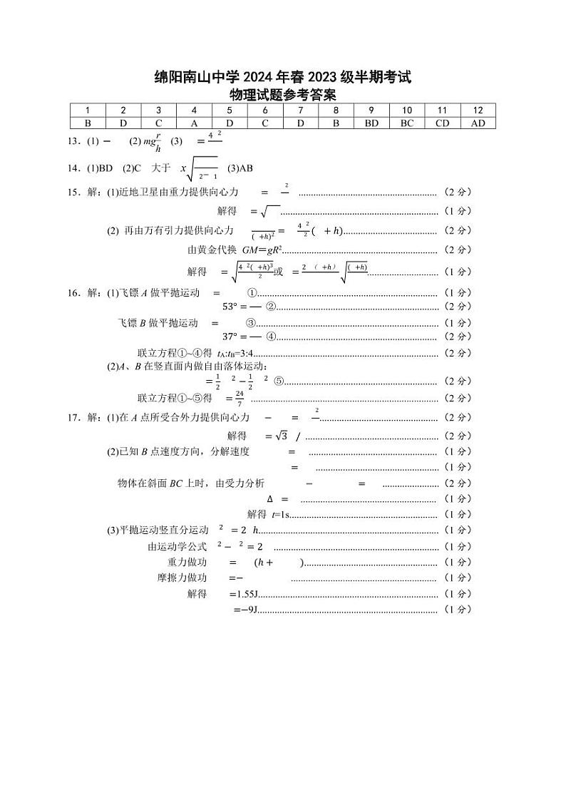 四川省绵阳南山中学2023-2024学年高一下学期期中考试物理试卷（PDF版附答案）01