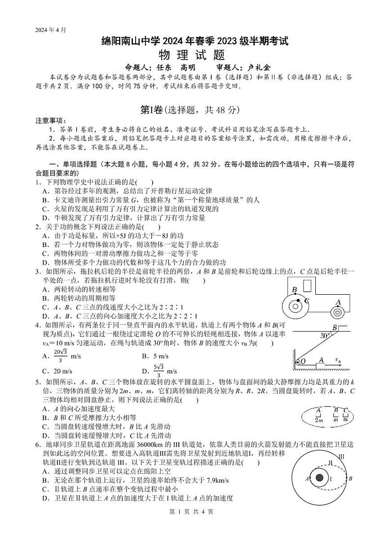 四川省绵阳南山中学2023-2024学年高一下学期期中考试物理试卷（PDF版附答案）01