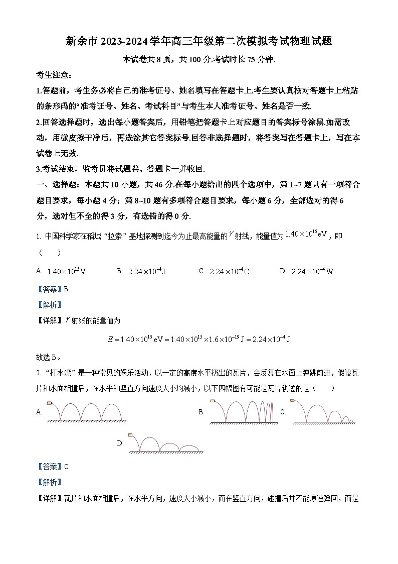 2024届江西省新余市高三下学期第二次模拟考试物理试题（原卷版+解析版）01