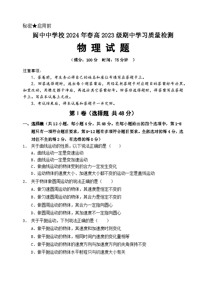 四川省南充市阆中中学2023-2024学年高一下学期期中考试物理试卷（Word版附答案）01
