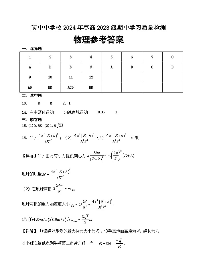 四川省南充市阆中中学2023-2024学年高一下学期期中考试物理试卷（Word版附答案）01