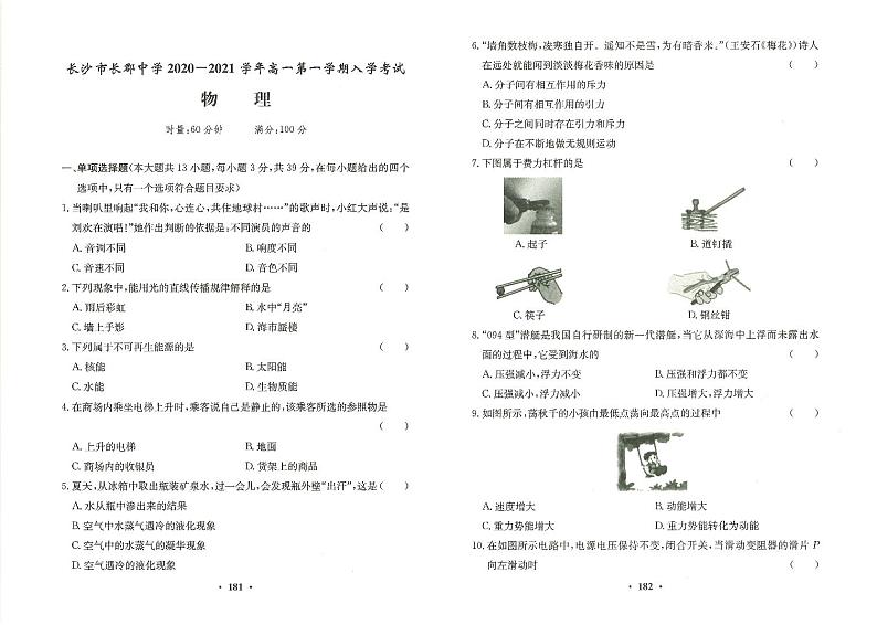 【全套精品专题】初中复习专题精讲湖南省长沙市四大名校附属中学2020-2021长郡中学新高一上第一学期入学物理试卷试卷（带答案）01