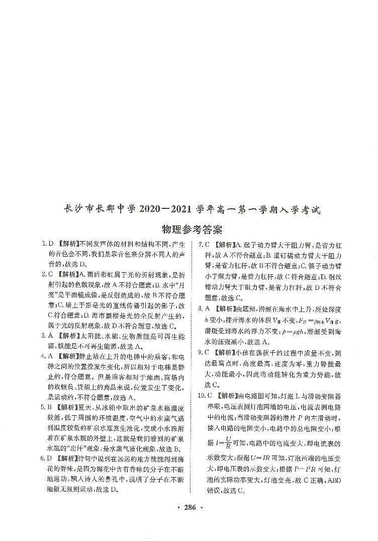 【全套精品专题】初中复习专题精讲湖南省长沙市四大名校附属中学2020-2021长郡中学新高一上第一学期入学物理试卷试卷（带答案）01