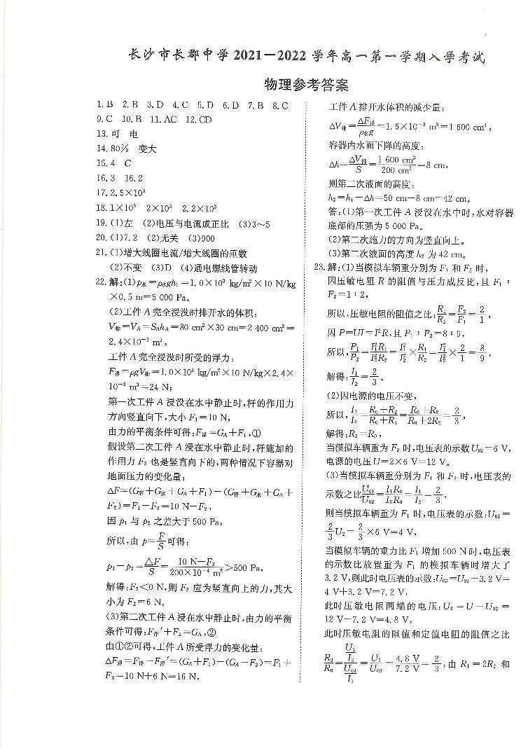 【全套精品专题】初中复习专题精讲湖南省长沙市四大名校附属中学2021-2022长郡中学新高一上第一学期入学物理试卷试卷（带答案）01