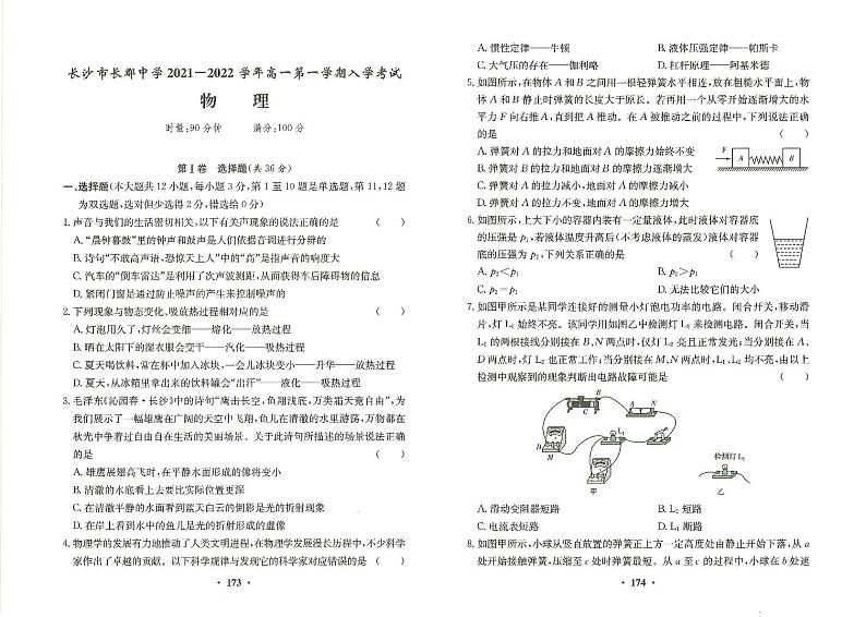 【全套精品专题】初中复习专题精讲湖南省长沙市四大名校附属中学2021-2022长郡中学新高一上第一学期入学物理试卷试卷（带答案）01