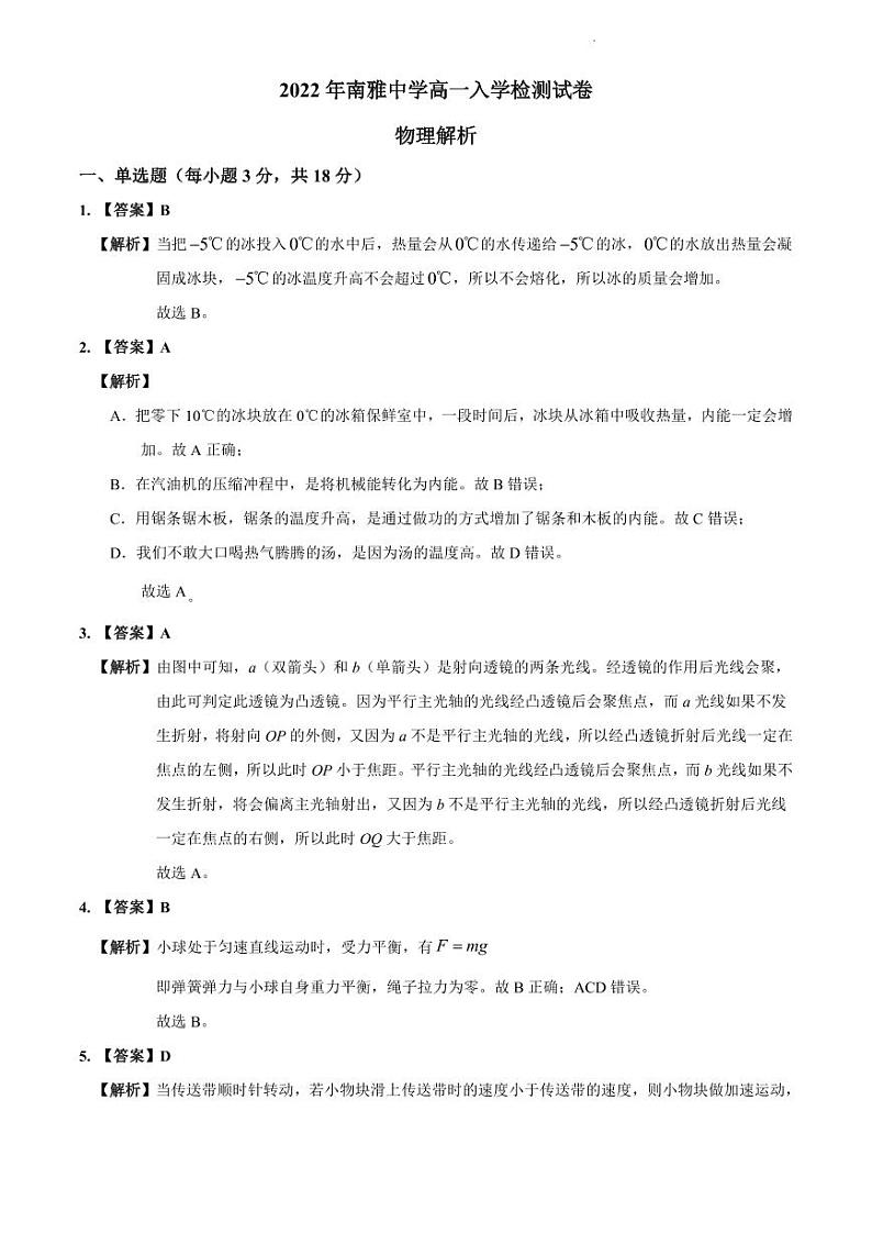 【全套精品专题】初中复习专题精讲湖南省长沙市四大名校附属中学2022-2023南雅中学新高一上第一学期入学物理试卷试卷（带答案）01