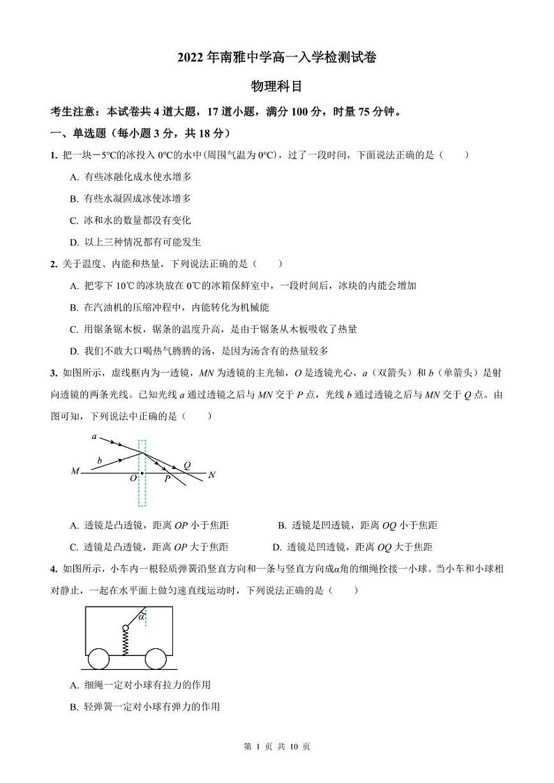 【全套精品专题】初中复习专题精讲湖南省长沙市四大名校附属中学2022-2023南雅中学新高一上第一学期入学物理试卷试卷（带答案）01