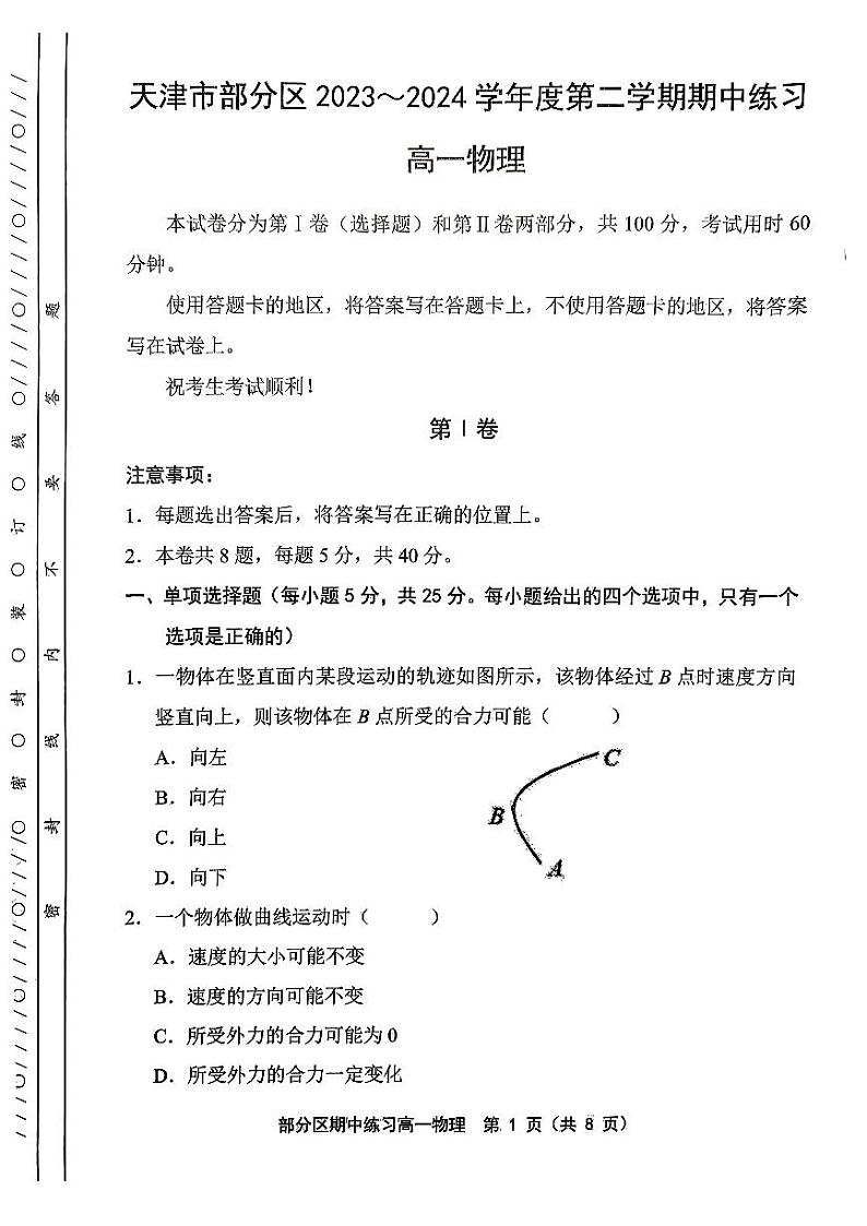 天津市部分区2023-2024学年高一年级下学期期中物理试题第1页