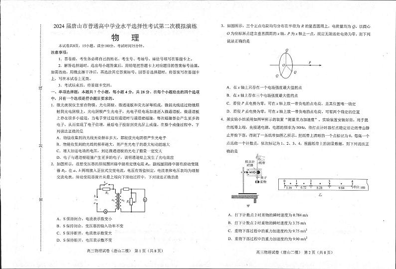 河北省唐山市2024届高三下学期二模考试物理试题（Word版附答案）第1页
