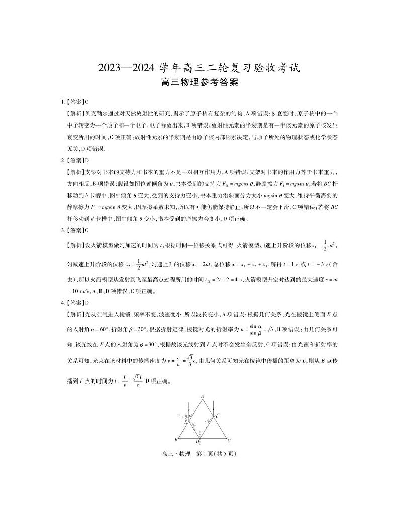 江西省2023-2024学年高三下学期4月联考物理试题（Word版附答案）01