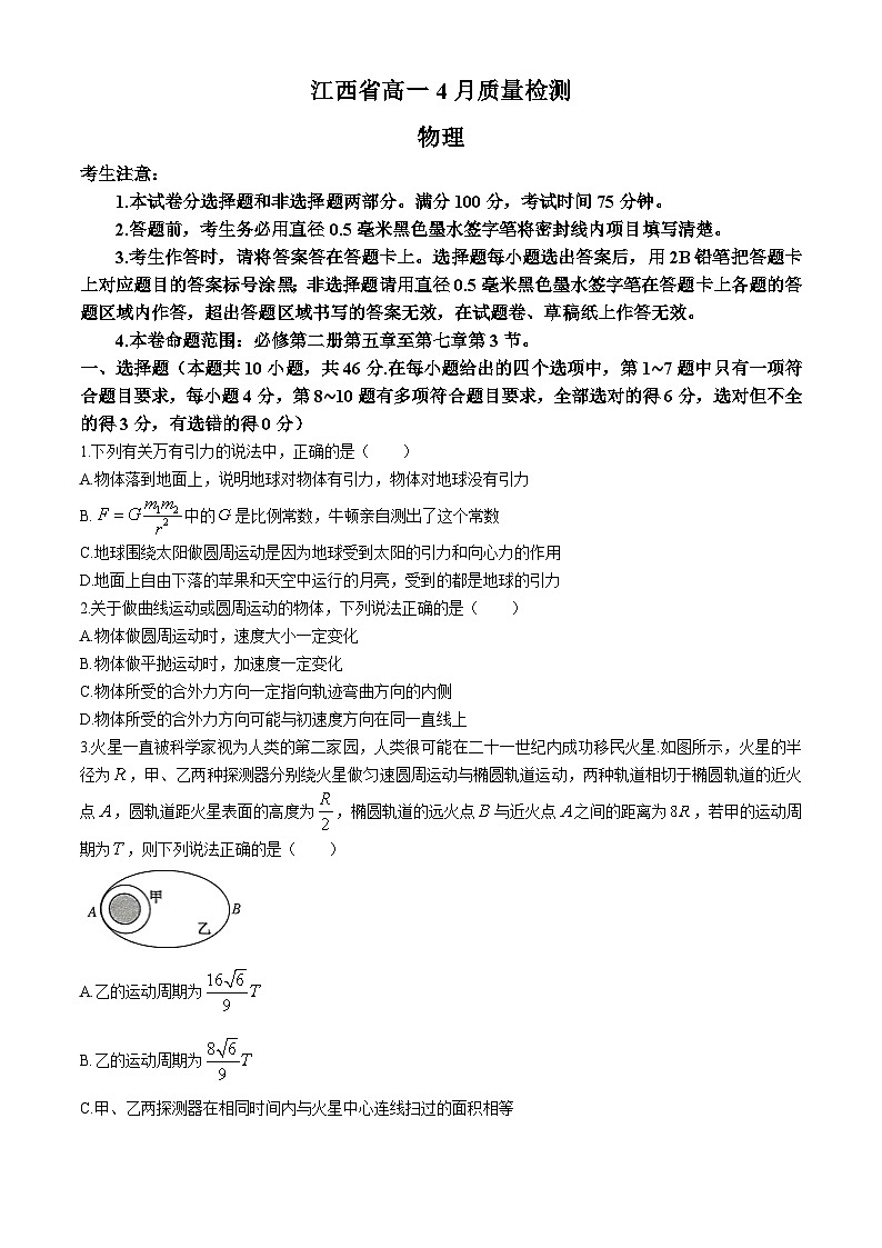 江西省宜春市2023-2024学年高一下学期4月质量检测物理试题（Word版附答案）第1页