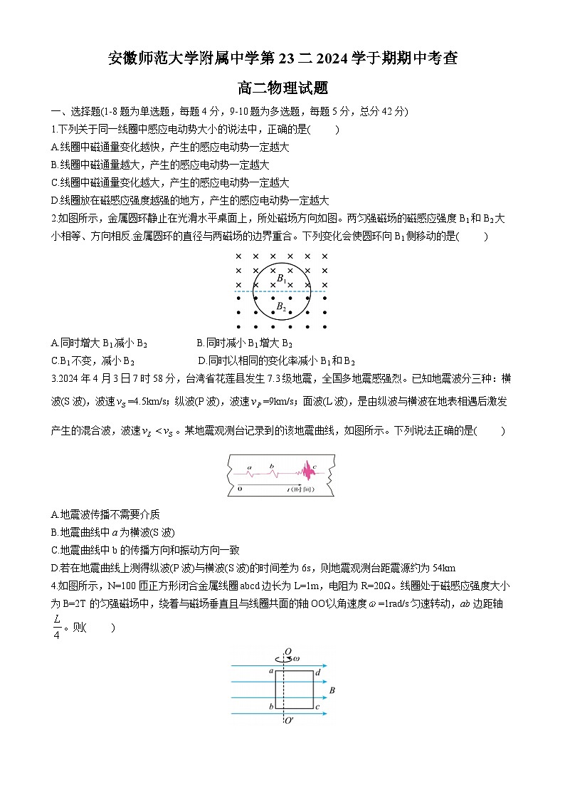 安徽师范大学附属中学2023-2024学年高二下学期4月期中考试物理试卷（Word版附答案）第1页