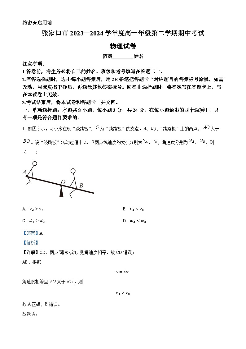 河北省张家口市2023-2024学年高一下学期4月期中考试物理试题（解析版）第1页