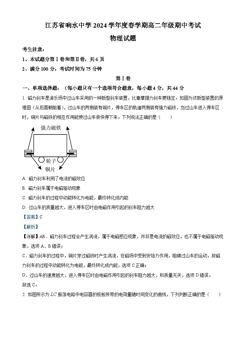 江苏省盐城市响水中学2023-2024学年高二下学期期中物理试题（原卷版+解析版）01