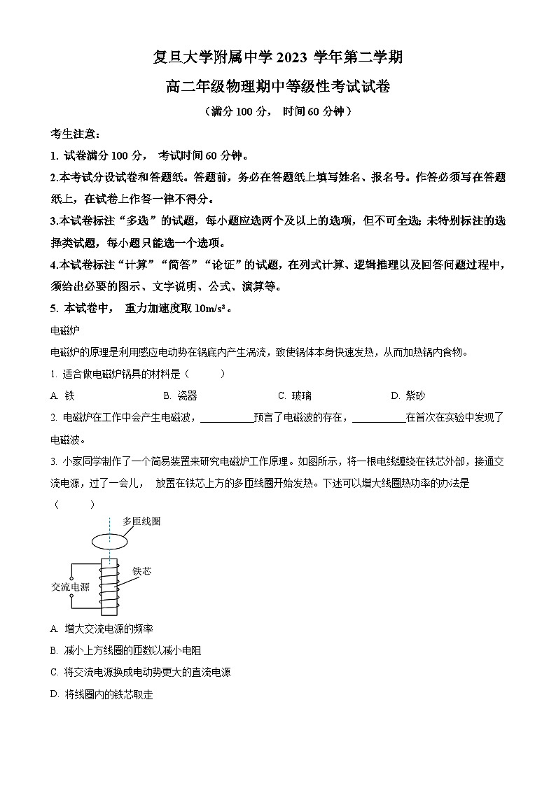上海市复旦大学附属中学2023-2024学年高二下学期期中物理试卷（等级考）（原卷版+解析版）01