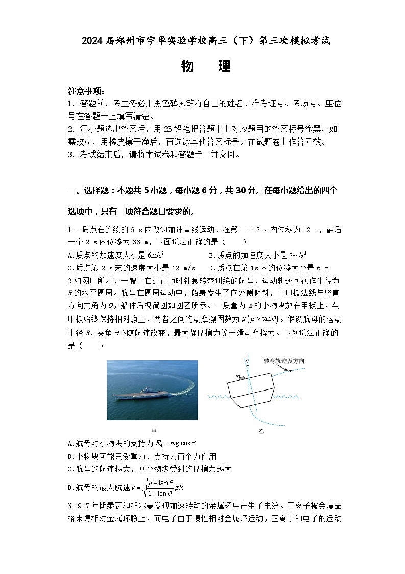 2024届河南省郑州市宇华实验学校高三下学期第三次模拟考试 物理 （解析版）01