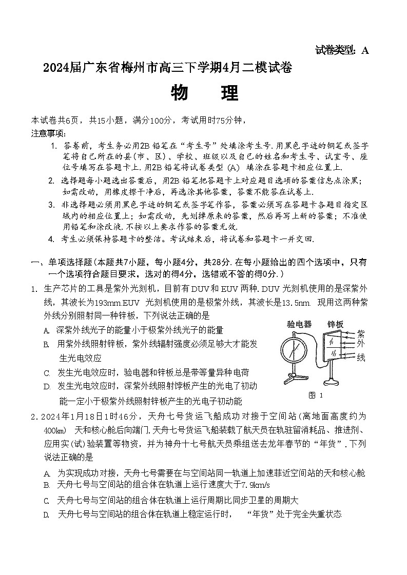 2024届广东省梅州市高三下学期4月二模试题 物理 （Word版）第1页