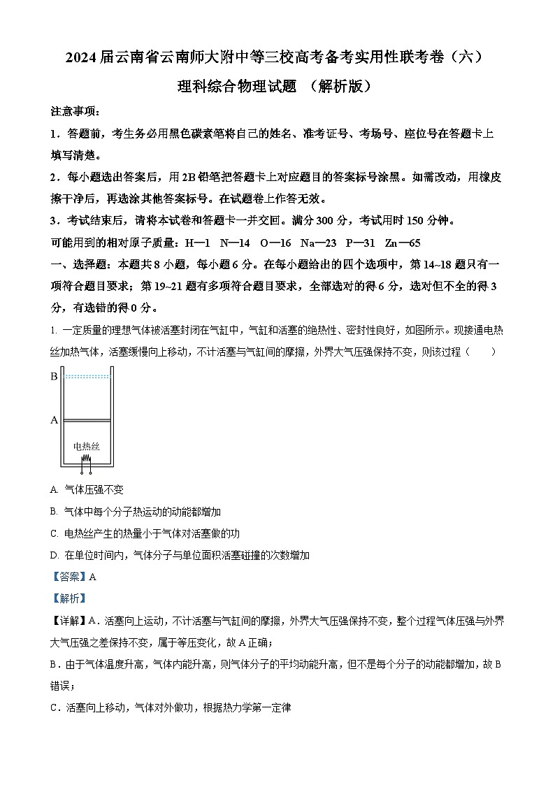 2024届云南省云南师大附中等三校高考备考实用性联考卷（六）理科综合物理试题 （解析版）第1页