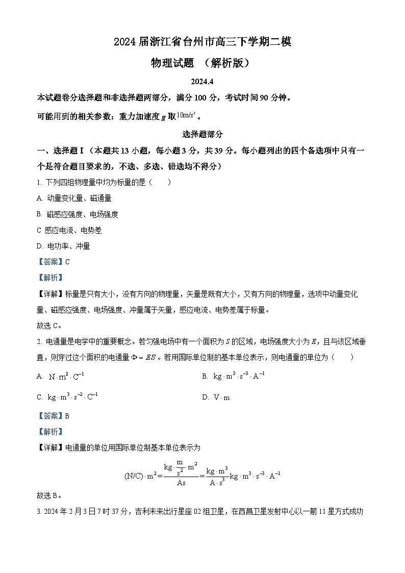 2024届浙江省台州市高三下学期二模物理试题 （解析版）01