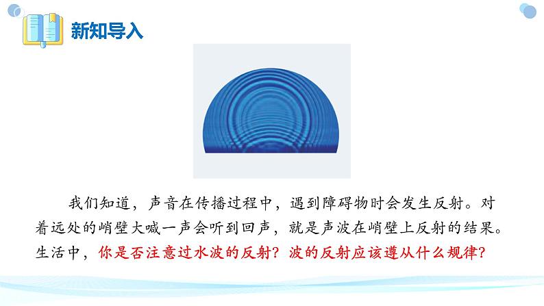 3.3+波的反射、折射和衍射.+课件-2023-2024学年高二上学期物理人教版（2019）选择性必修第一册第2页
