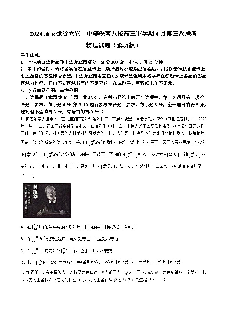 2024届安徽省六安一中等皖南八校高三下学期4月第三次联考物理试题（解析版）第1页