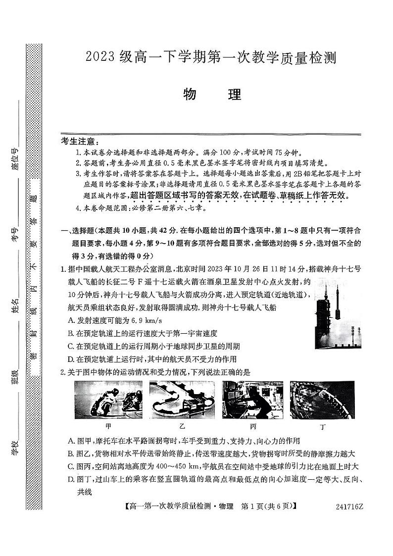 安徽省阜阳市2023-2024学年高一下学期4月月考物理试卷（PDF版附解析）第1页