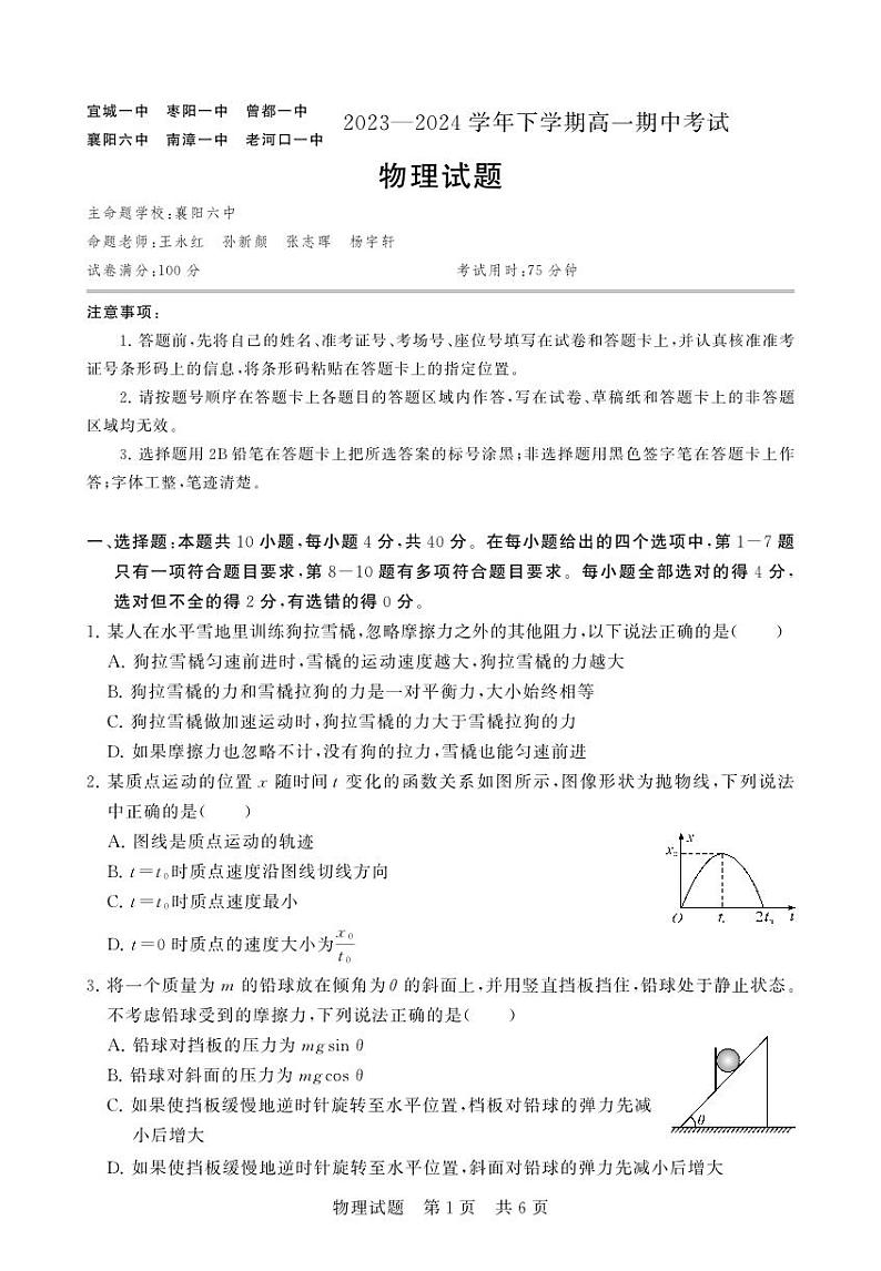 湖北省襄阳市鄂北六校联考2023-2024学年高一下学期4月期中考试物理试卷（PDF版附答案）第1页