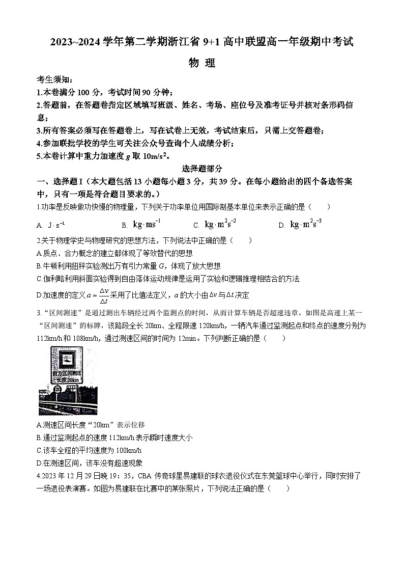 浙江省91高中联盟2023-2024学年高一下学期4月期中考试物理试卷（Word版附答案）第1页