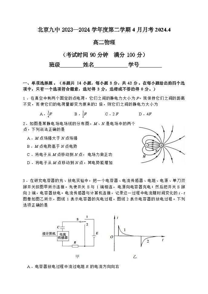 北京市第九中学2023-2024学年高二下学期4月月考物理试题（Word版附答案）第1页