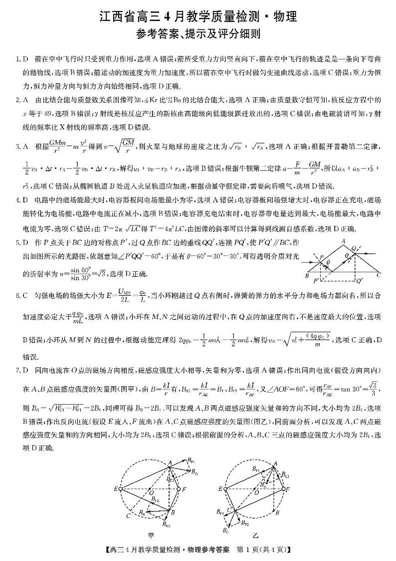 江西省九师大联考2024届高三下学期4月教学质量检测（二模）物理试题01
