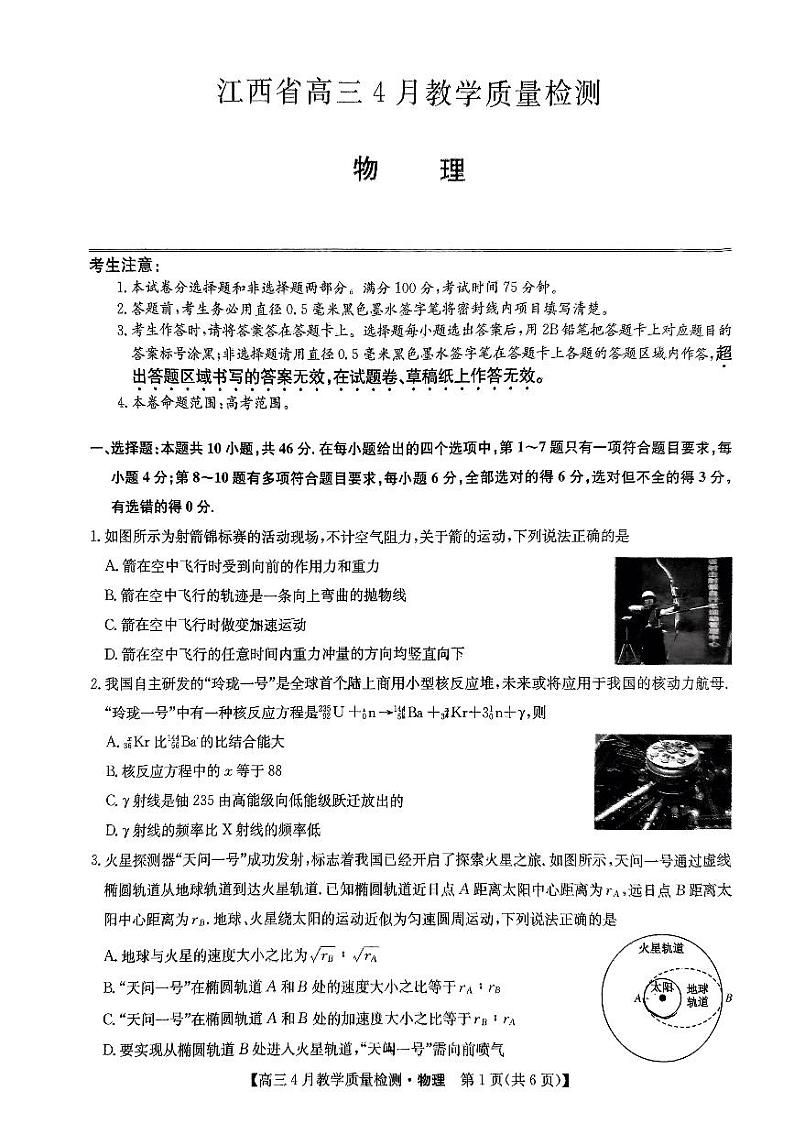 江西省九师大联考2024届高三下学期4月教学质量检测（二模）物理试题01
