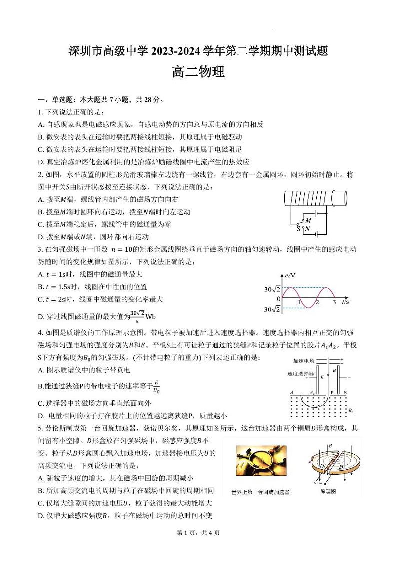 广东深圳高级中学2024年高二下学期4月期中考试物理试题+答案01