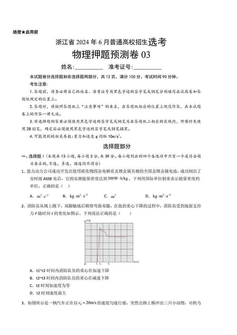 物理（浙江卷03）-2024年高考押题预测卷含答案第1页