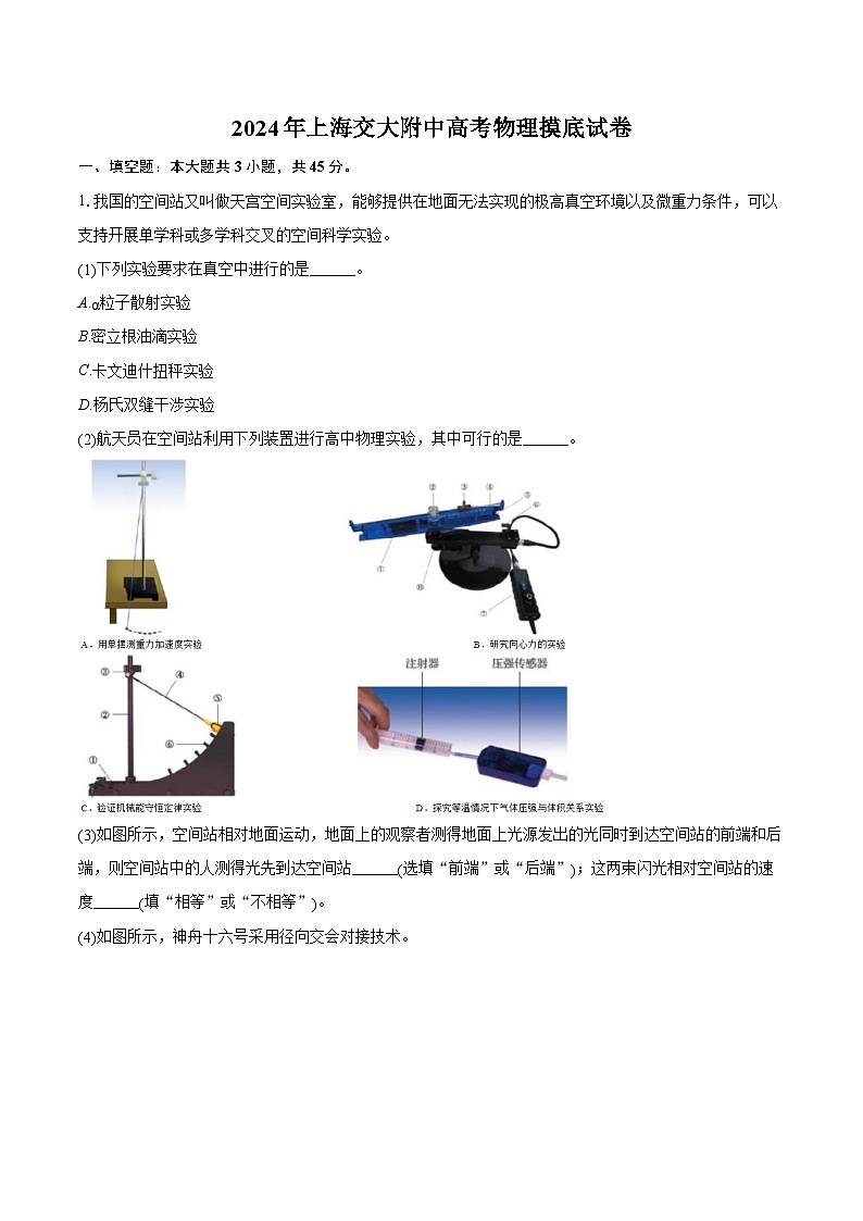 2024年上海交大附中高考物理摸底试卷(含详细答案解析)第1页
