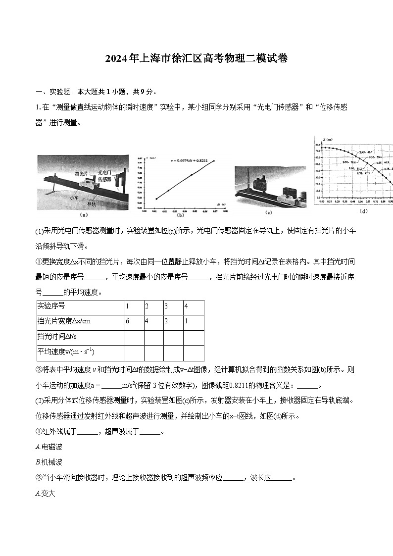 2024年上海市徐汇区高考物理二模试卷(含详细答案解析)第1页