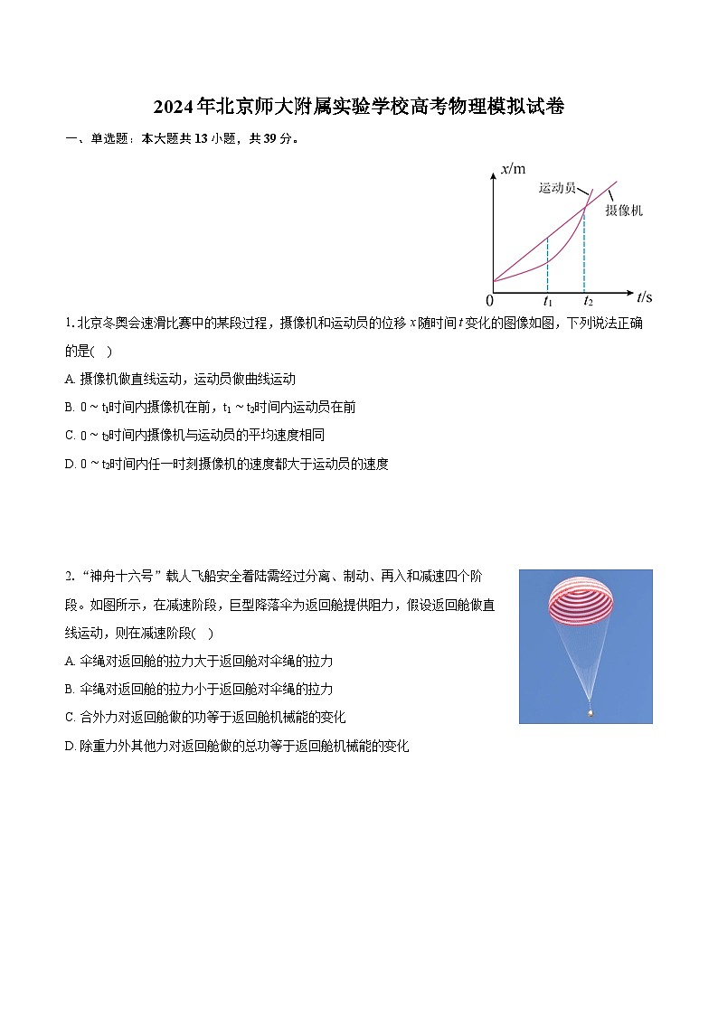 2024年北京师大附属实验学校高考物理模拟试卷(含详细答案解析)第1页